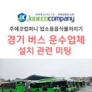 경기 버스 운수업체 업소용 음식물처리기 설치 관련 미팅 주에코컴퍼니
