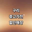 경춘로120번길 | 구리시 근처 중고가전 정보 추천 매장 저렴한곳 건조기 김치냉장고 컴퓨터 냉장고 비용 후기