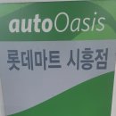 오토오아시스롯데마트시흥점 이미지