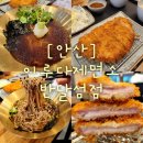 안산 반달섬 맛집 이루다제면소 다녀온 후기