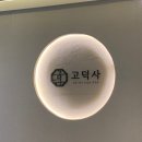 유쾌육회고깃집 | [남천동 맛집] 고덕사 한돈삼겹살 솔직후기｜고기 두께까지 취향대로 고르는 고깃집
