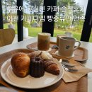 이천 카페더엠 우유에 진심카페 분위기 그리고 솔직후기