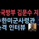 미국 국방부, 김문수 지지.. 디펜스뉴스 충격 보도 &#39;신인균 국방TV&#39; ﻿성창경TV 이미지