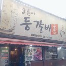 참 등갈비 촌 이미지