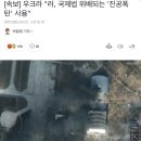 [속보] 우크라 "러, 국제법 위배되는 '진공폭탄' 사용" 이미지