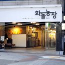화돌농장 | 화순 삼겹살 맛집 화돌농장 내돈내산 후기 화순읍 고기집