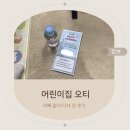 소리나는어린이집 | 육아일기 어린이집 오티 겸 입학식 아빠 없이 다녀 온 후기