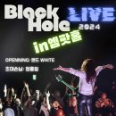 [24.06.22] 블랙홀 LIVE 2024 - Shout it out! 이미지
