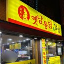 [부평맛집] 야식으로 “뚜벅이옛날통닭”