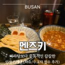 멘즈키(MENZUKI) | ​부산 전포동 멘즈키 내돈내산 후기 : 마라탕보다 중독적인 칼칼한 인생 츠케멘 (차슈/수교자 필수 추가)