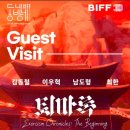 제 30회 부산국제영화제에 퇴마록 GV 스페셜 토크 행사 이미지