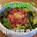 (주)안동씨푸드 | 천안 고운 육회 방앗간 - 불당동 점심 육회비빔밥 술안주 추천