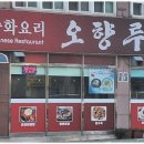 오향루 이미지