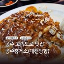 공주휴게소 푸드코트 치즈돈까스, 공주 알밤 한우 국밥 점심 식사 후기
