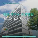 대전 대덕구 요양병원 대전웰니스병원 이용 절차와 편리한 주차 안내
