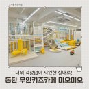 지산어린이집 | [동탄/키즈카페] 미오미오 무인 키즈라운지 대관 후기 | 무인 키즈카페 · 프라이빗 놀이공간