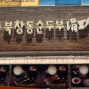 북창동순두부 전주서신점 이미지