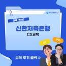 [신한저축은행] CS교육 / 한국CS경영연구소