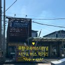 세븐일레븐 광주삼각원룸점 | 고속버스터미널 시간표 할인, 서울 포항 고속버스 프리미엄 버스 리얼 후기, 장/단점, 근처 먹거리 맛집