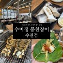 수진제3공영주차장 | [모란역 장어] 수미정 풍천장어 수진점 l 100% 국내산 자포니카 장어만 취급하는 찐 맛집