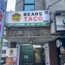 베어스타코 본점 네이버블로그