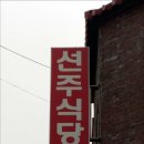 선주식당 이미지