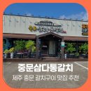 삼다해물뚝배기 | 제주 중문 갈치구이 맛집 점심식사 추천, 현지인 인정 중문삼다통갈치