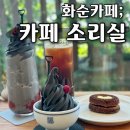 광산마을앞~용광삼거리 | 옛탄광촌 마을에 탄광아이스크림 탄생한 화순 신상 카페 소리실