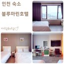 옐로마린관광호텔 | 인천 월미도 오션뷰 숙소 블루옐로마린호텔