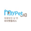 마이펫 동물병원 | 동물병원 견적 어플 마이펫플러스! 동물병원 비용 미리 알아보기
