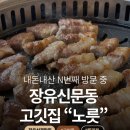 장유어린이집 | 장유삼겹살맛집 내돈내산 N회차! 구워주는 신문동고깃집 “노릇” (찐맛남)