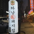 하남돼지집 이미지