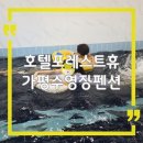 호텔 포레스트 휴 | 가평 수영장 펜션 호텔포레스트휴 추천