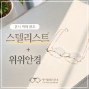 초등학생 근시 진행 관리, 에실로 스텔리스트와 위위 안경 선택 후기 - 영등포구 신길동 아이플래너안경