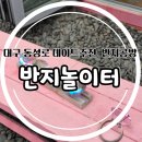 뽑기놀이터 | 대구 놀거리 반지공방 반지놀이터 내돈내산 후기