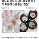 화장품 공장 직원이 폭로한 아모레 제품의 소름돋는 '진실' 이미지