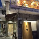 원 스시 | &lt;회기&gt; 회기 스시오마카세 인당 5만원으로 즐기기, ‘스시히노하루‘ 평일 후기
