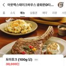 그레이스830 | 아웃백 광화문D타워 토마호크 2인 중량 및 할인정보