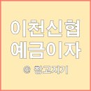 이천 신협 주유소 이미지