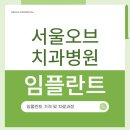 백제치과기공소 | 삼전역 치과 어금니 임플란트가격, 발치부터 보철까지 치료 과정 정리