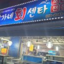박가네회센터 이미지