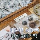 제주 동문시장 간식선물 한성오메기떡 배송주문 추천 내돈내산