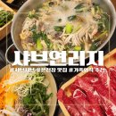 세븐일레븐 부산온천중앙점 | 부산 온천장역 샤브샤브 맛집 추천! 셀프바와 뻥스크림이 매력적인 샤브연리지 온천점 솔직 후기