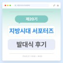 제20기 지방시대 서포터즈 발대식 후기