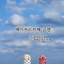클램 | 동해대형카페 망상해수욕장빵집 클램