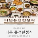 북광주IC - 전라남도 | 광주한정식맛집 다온퓨전한정식｜광주첨단한정식 부모님 모시고 다녀온 후기