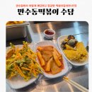 포비떡볶이 | 만수동떡볶이 수담 포장마차에서 지하 매장으로 이전 방문 후기