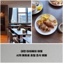 대만 시저 메트로 호텔 타이베이, 조식 뷔페 후기