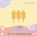 김관열 | 2024 부산 밀 페스티벌 기본정보 주차 위치 기간 체험 프로그램