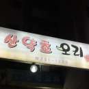 허가네산약초오리 이미지